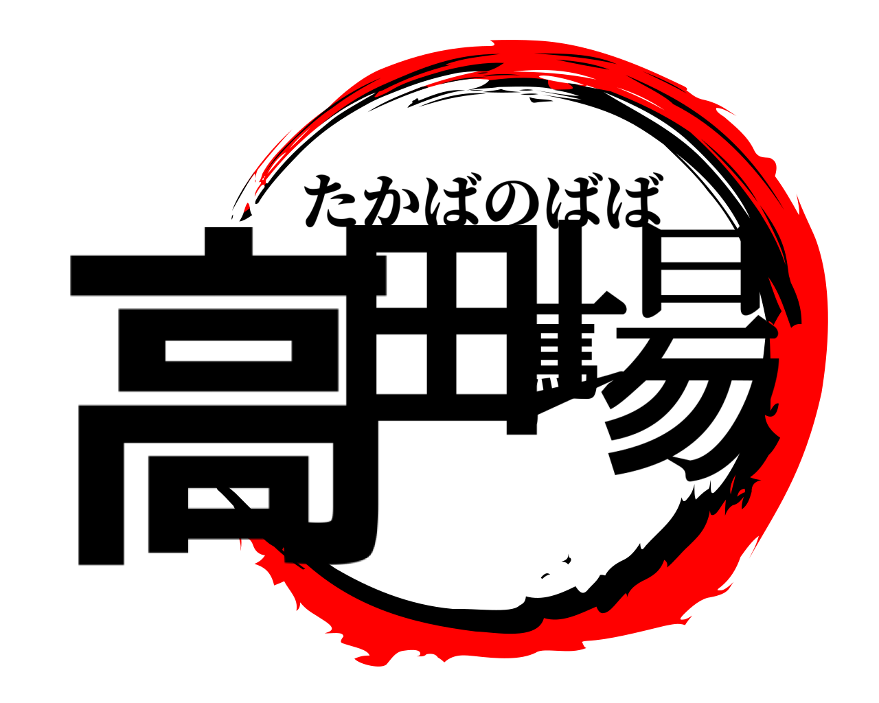 高田馬場 たかばのばば