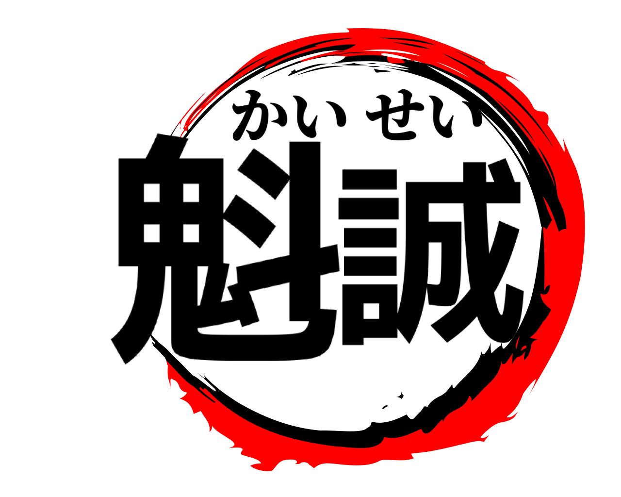 魁誠 かいせい