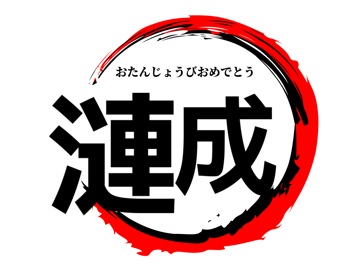 漣成 おたんじょうびおめでとう