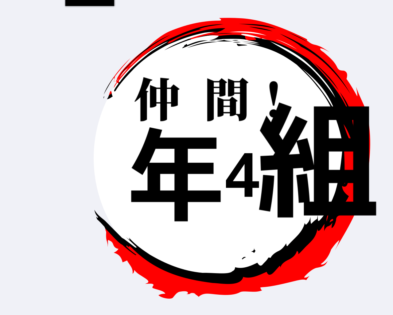 1年4組 仲間！