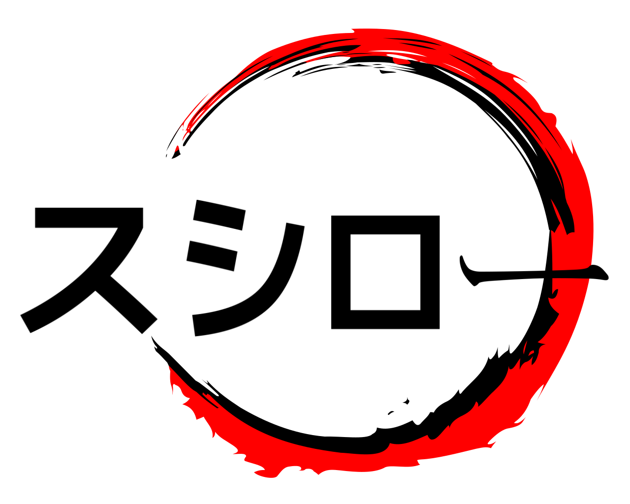スシロー 