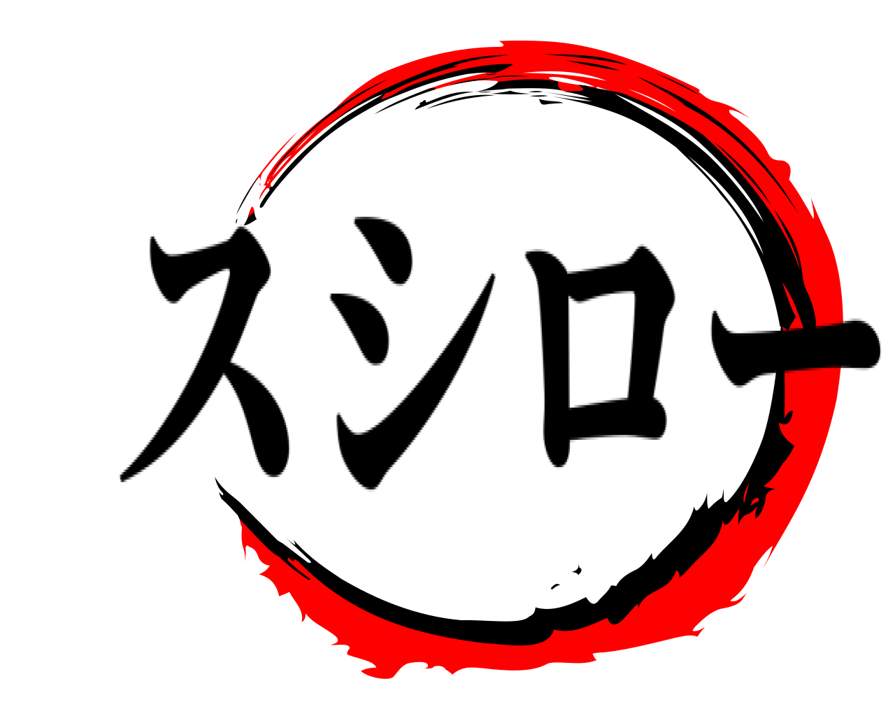  スシロー
