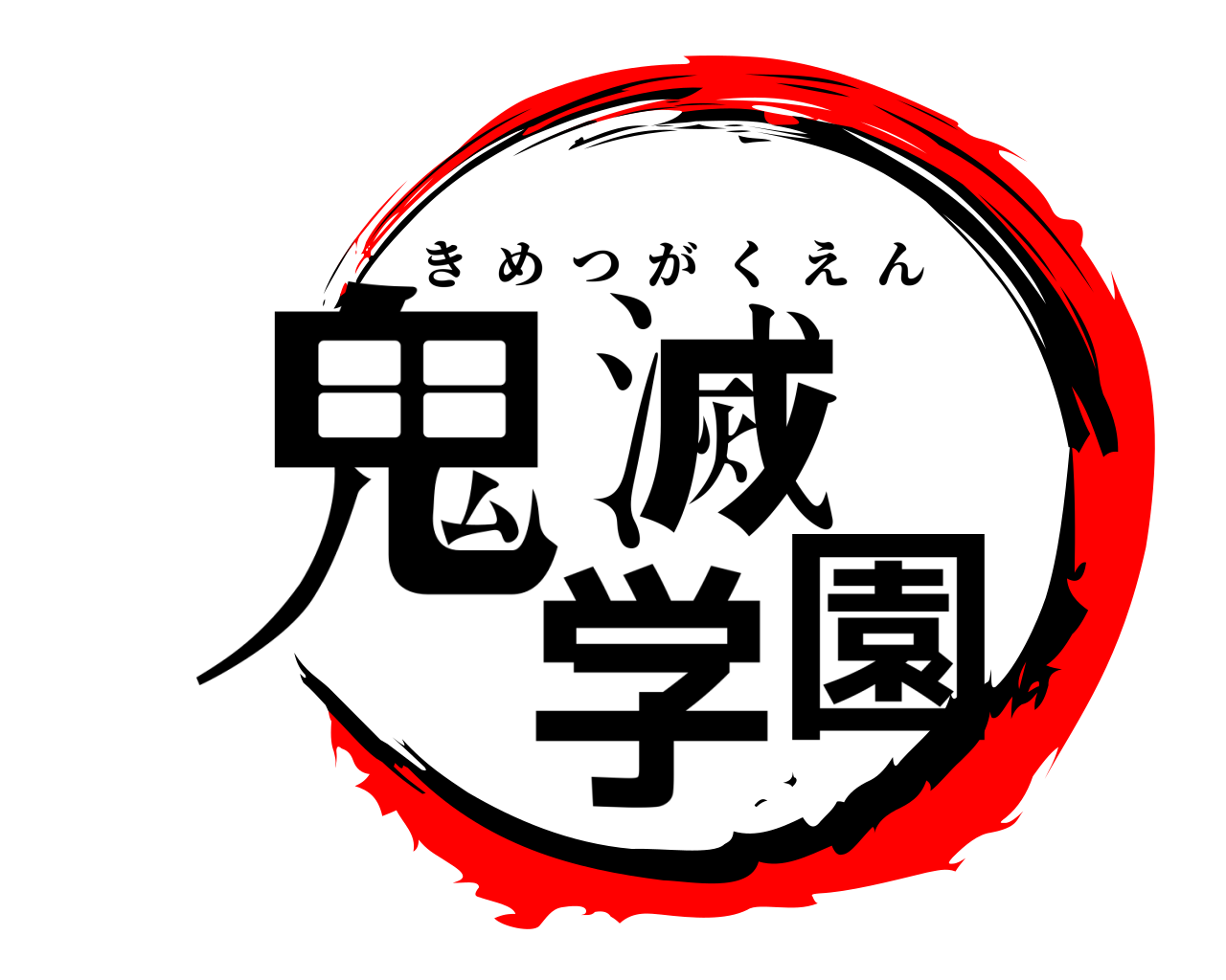 鬼滅 学園 きめつがくえん
