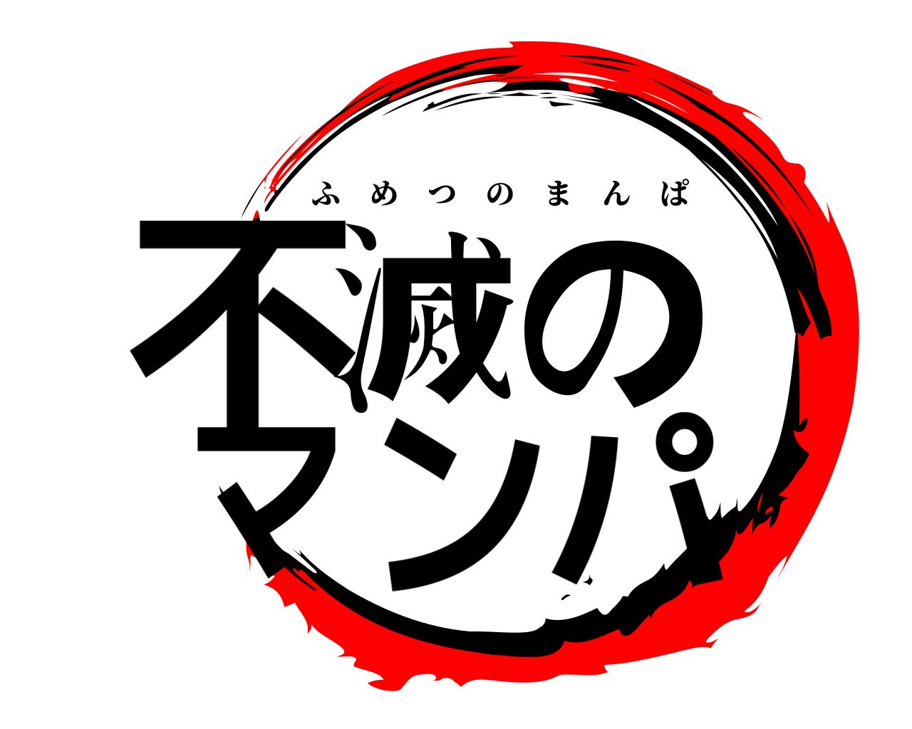 不滅の マンパ ふめつのまんぱ
