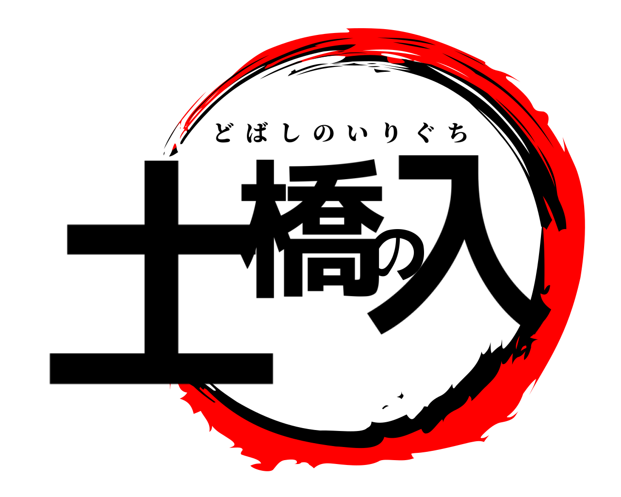 土橋の入 どばしのいりぐち