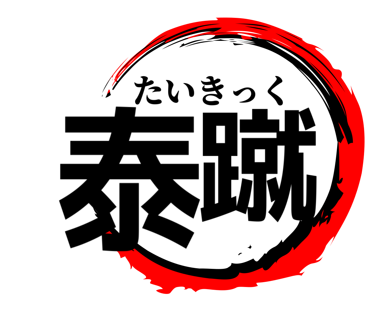 泰蹴 たいきっく