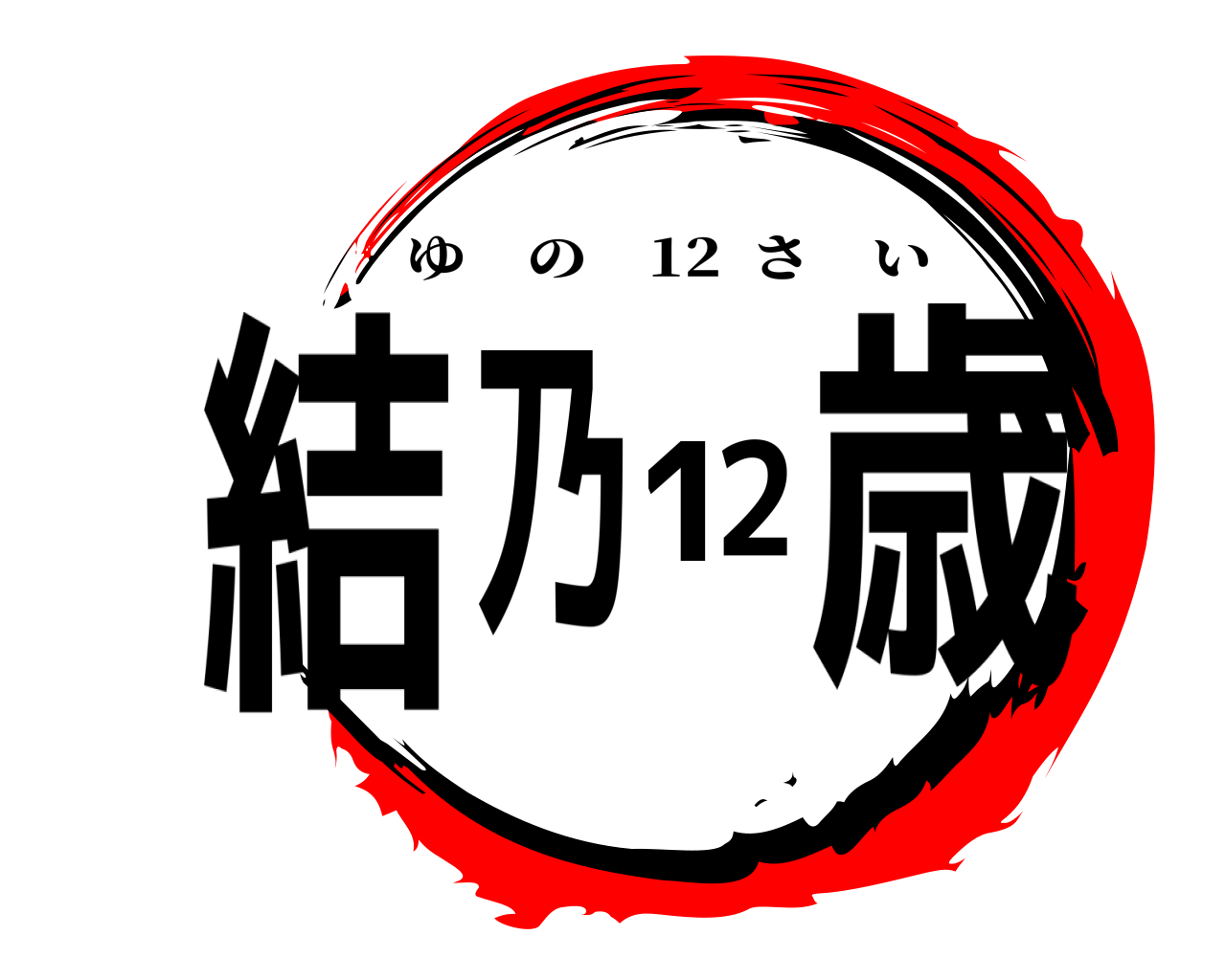 結乃12歳 ゆの 12  さい