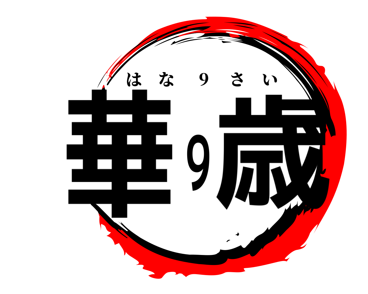 華９歳 はな   9  さい