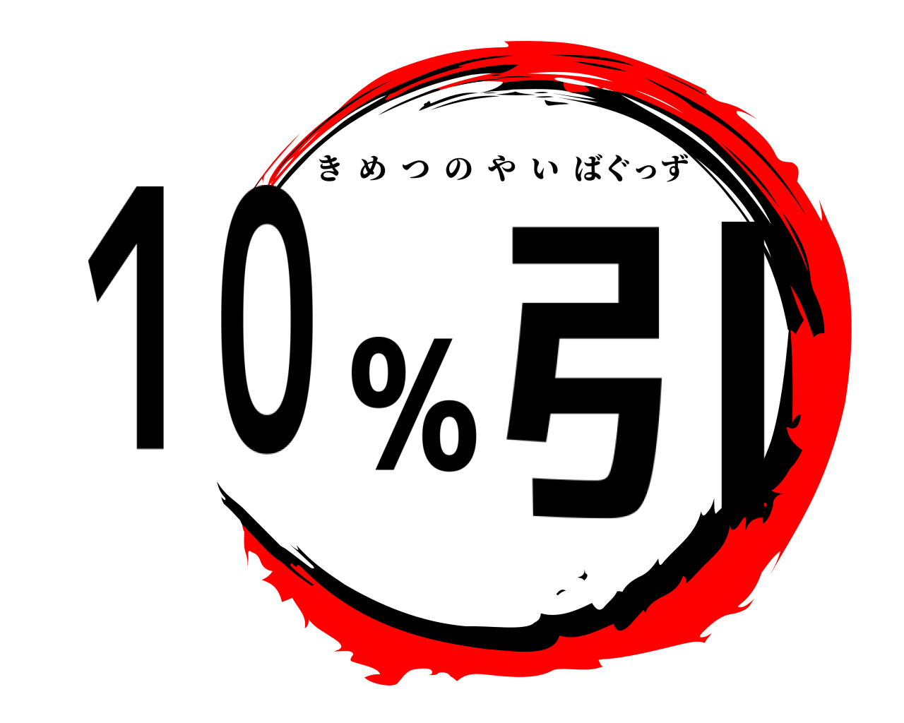１０％引 きめつのやいばぐっず