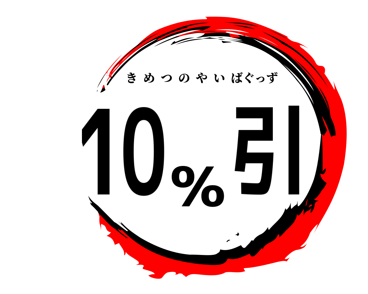 10％引 きめつのやいばぐっず