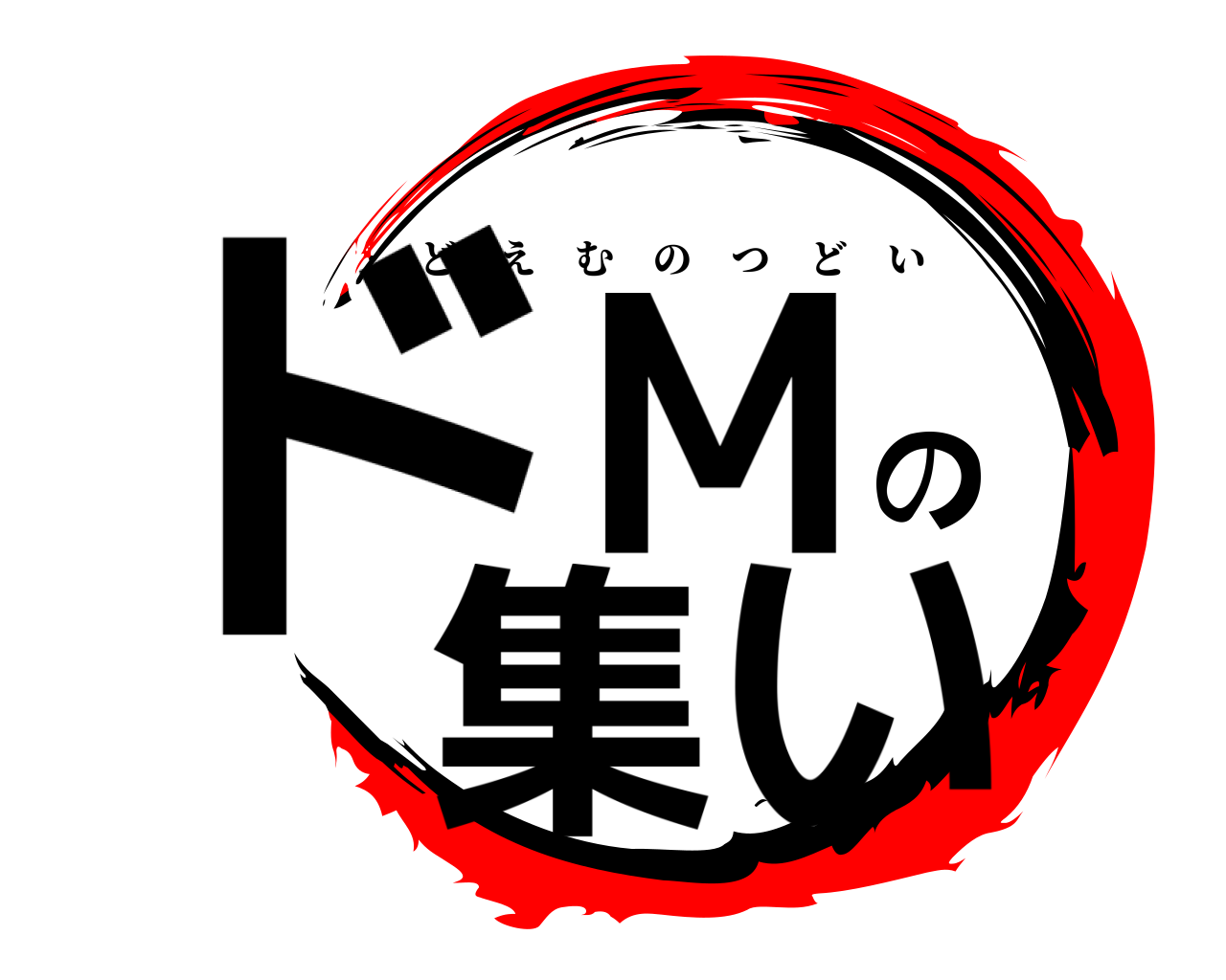 ドMの集い どえむのつどい