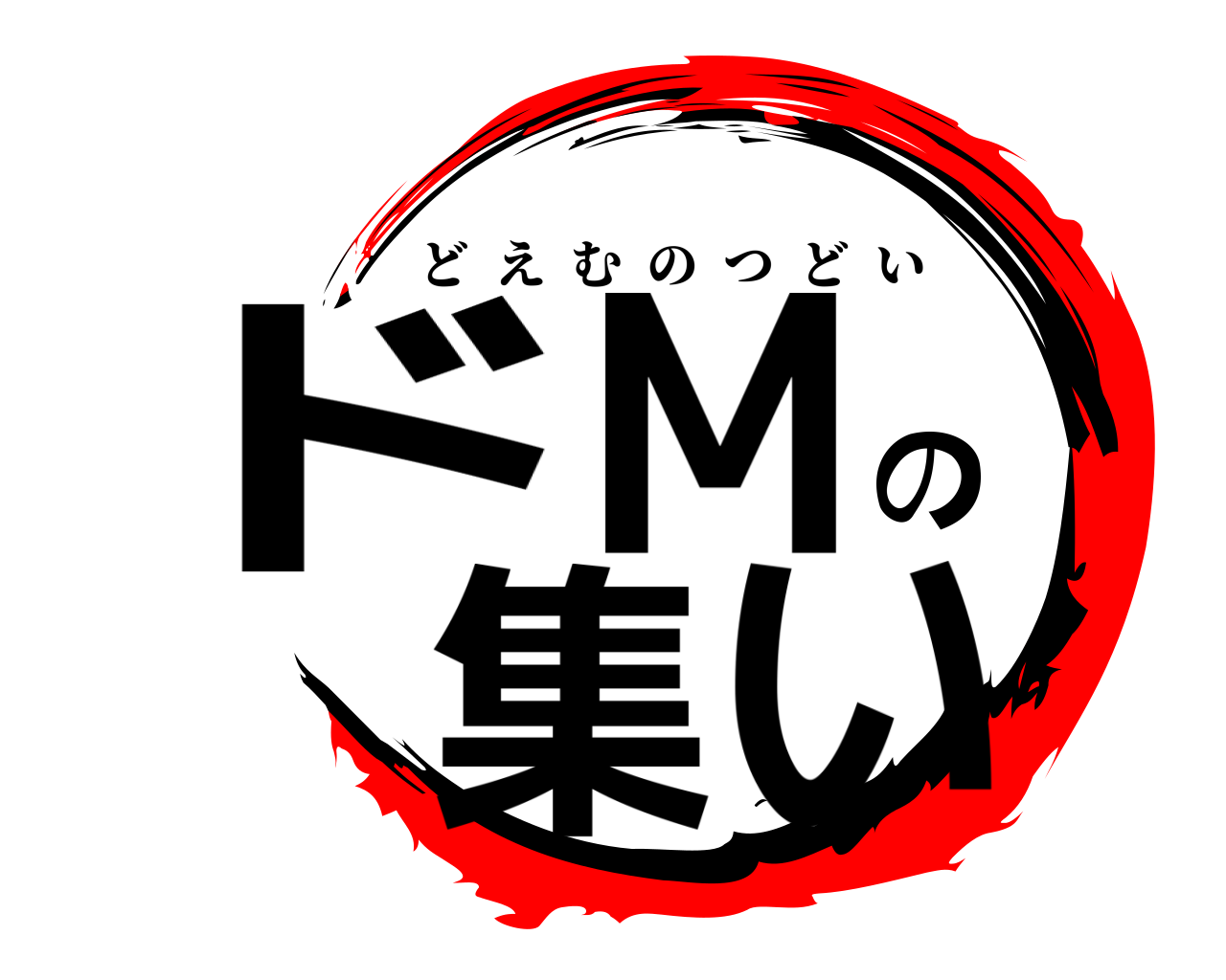 ドMの集い どえむのつどい