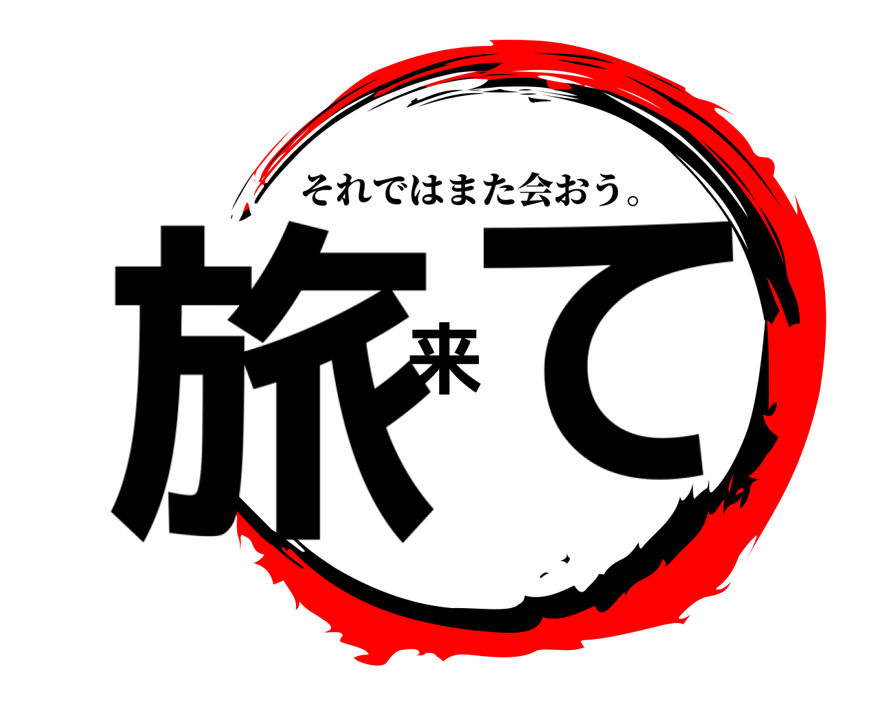 旅来て それではまた会おう。