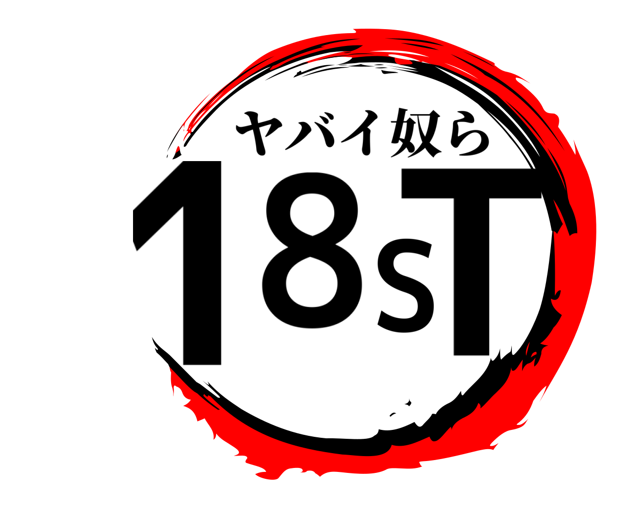 18ST ヤバイ奴ら