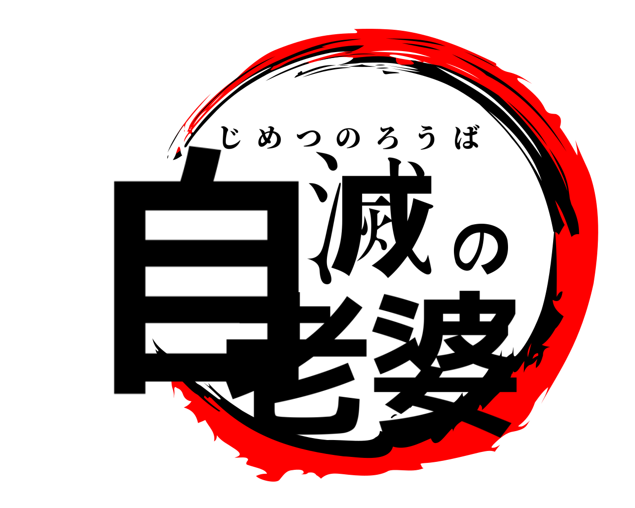 自滅の老婆 じめつのろうば