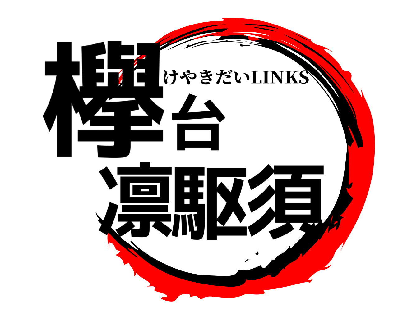 欅台凛駆須 けやきだいLINKS