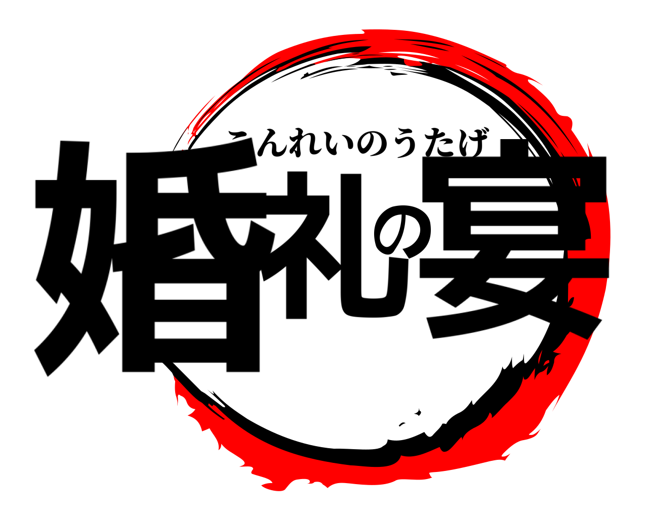 婚礼の宴 こんれいのうたげ