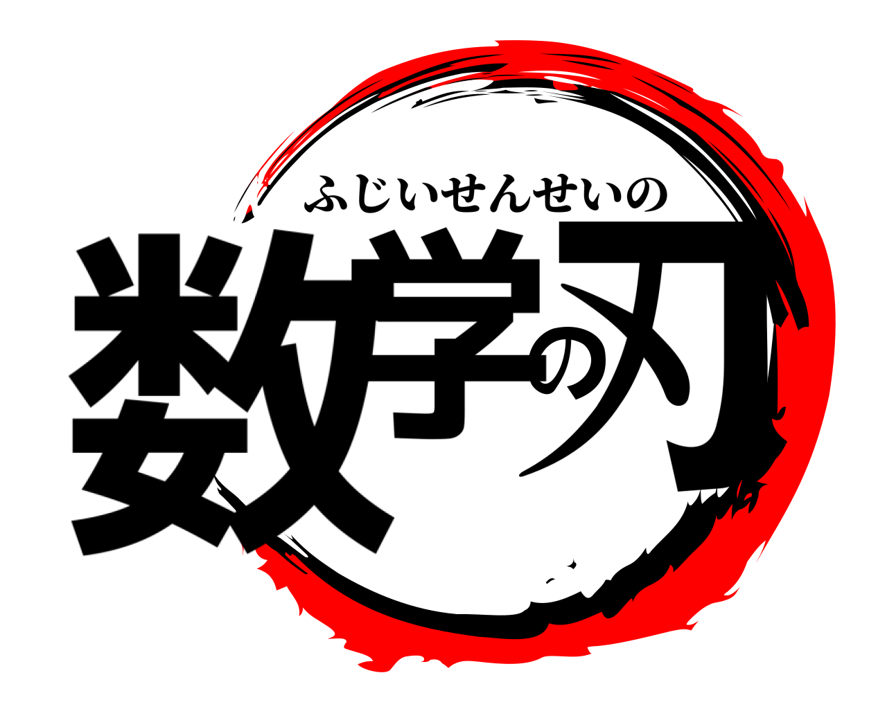 数学の刃 ふじいせんせいの