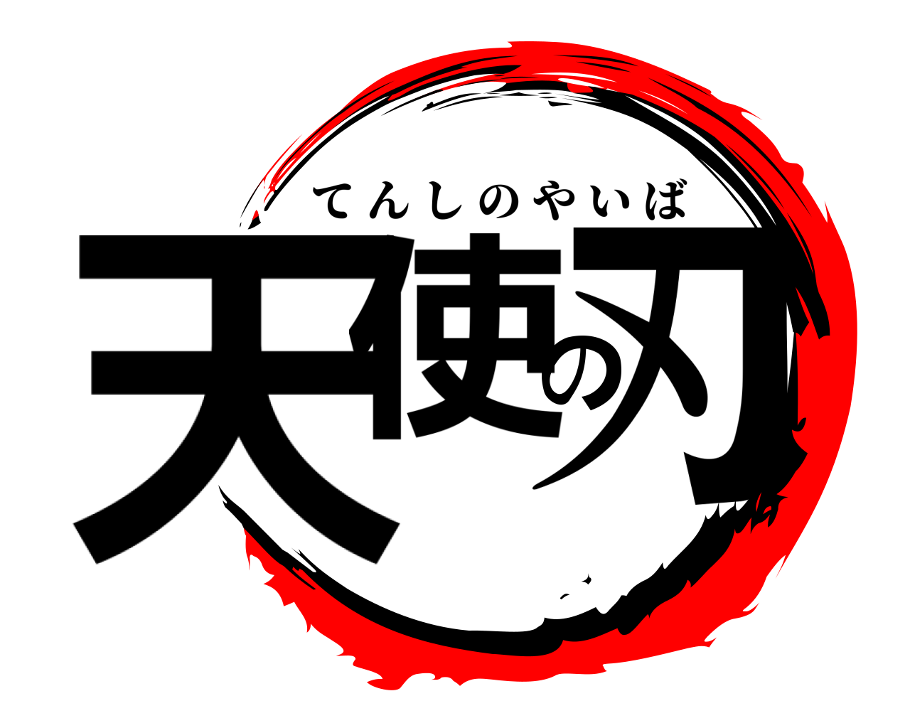 天使の刃 てんしのやいば