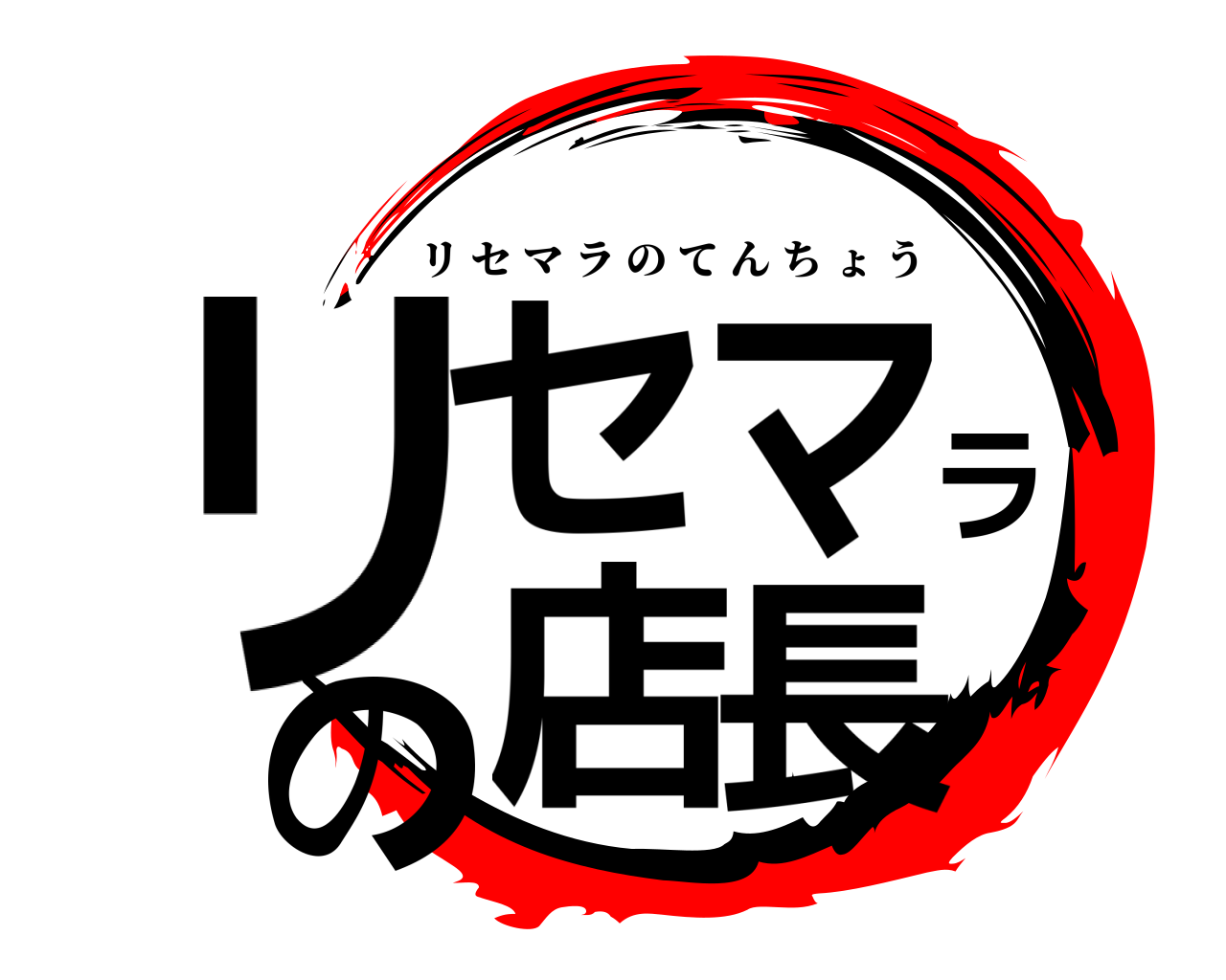 リセマラの店長 リセマラのてんちょう