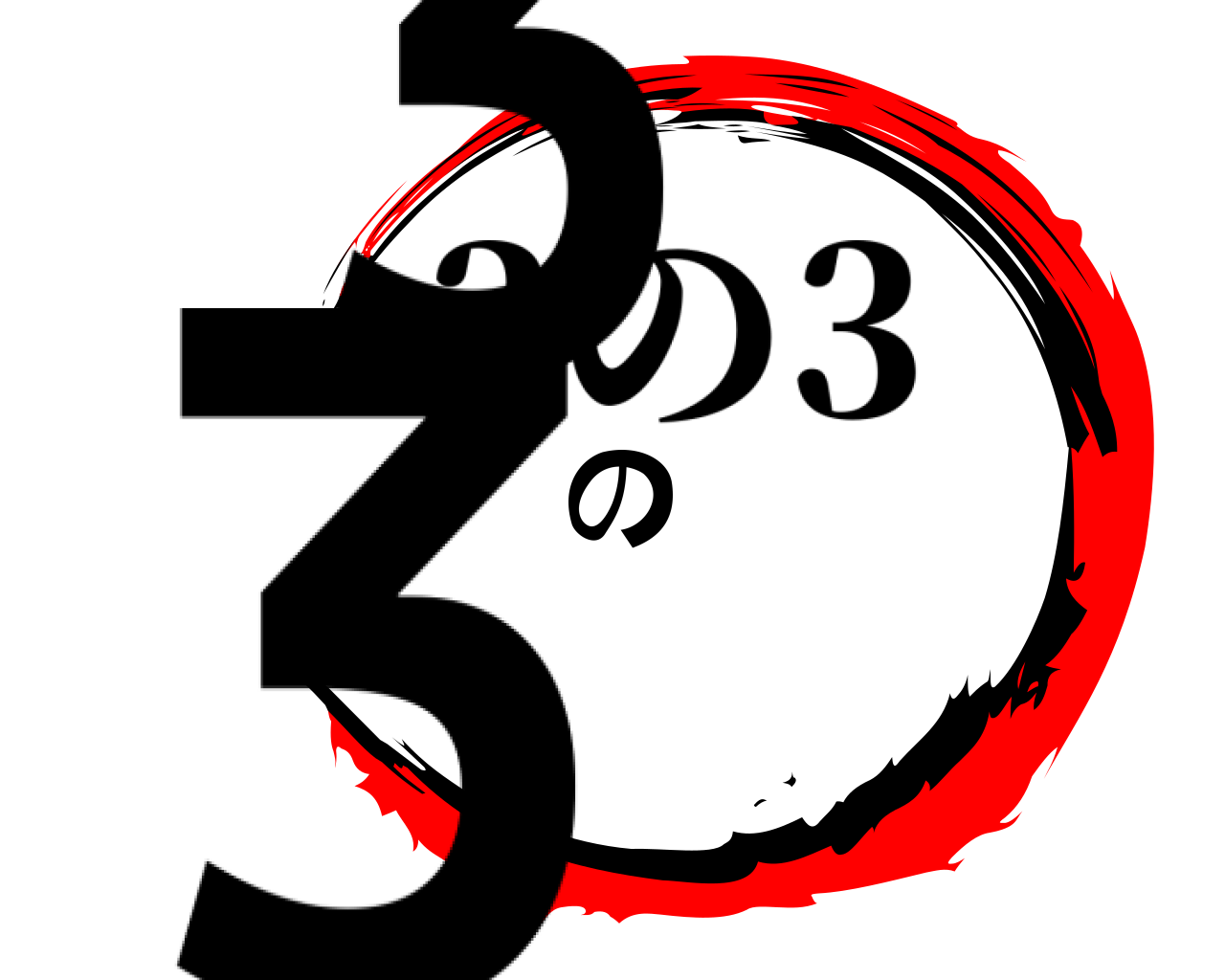 3の3 3の3
