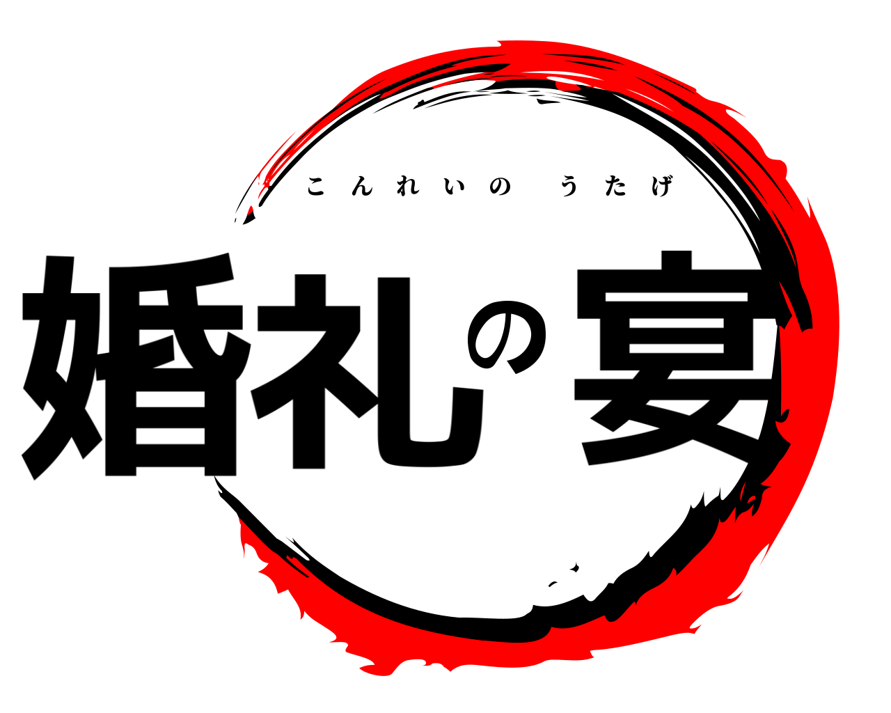 婚礼の宴 こんれいのうたげ