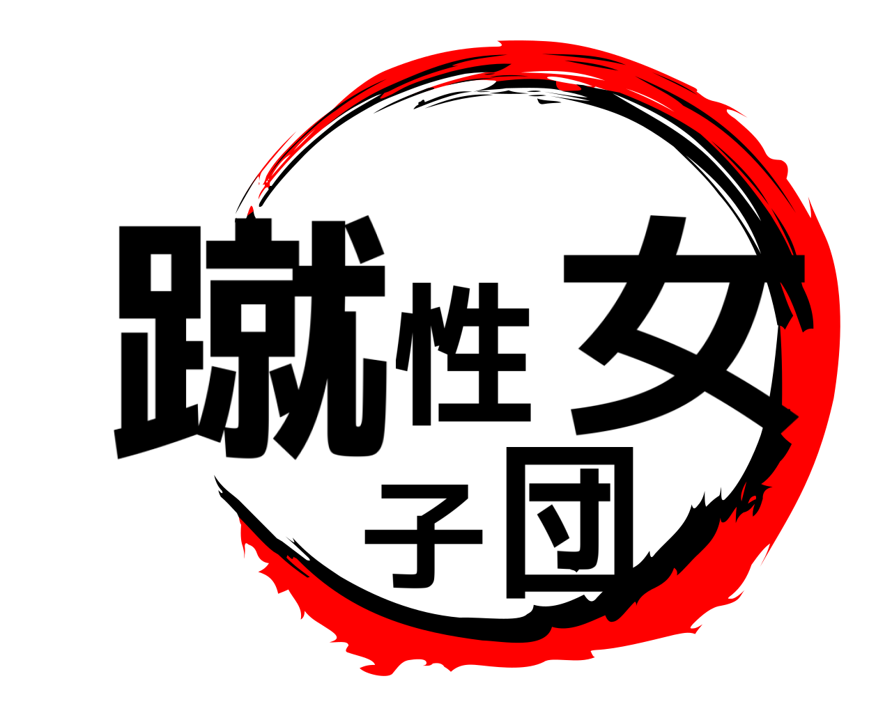蹴性女子団 