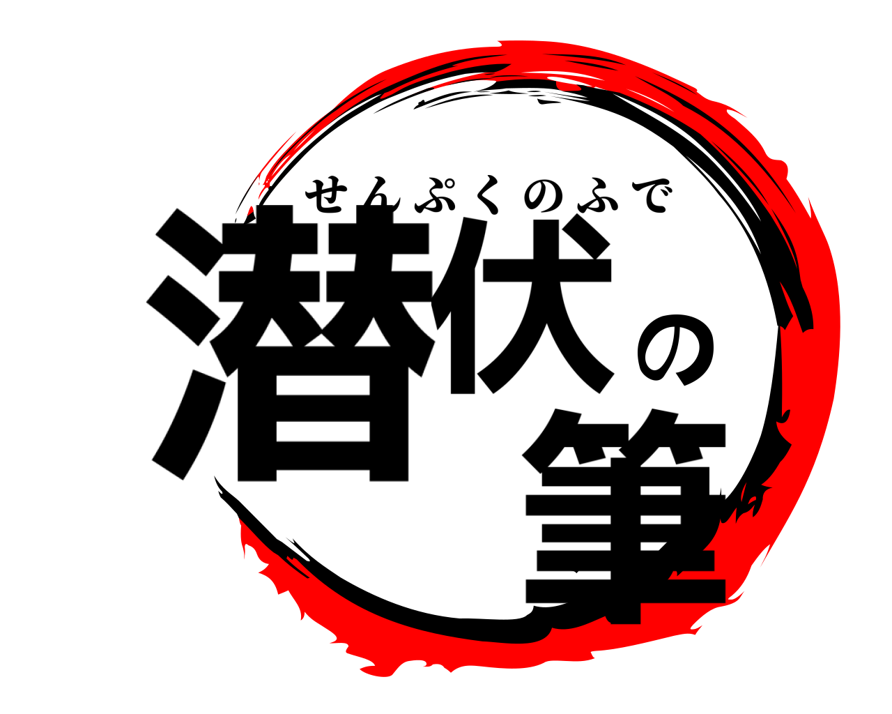 潜伏の 筆 せんぷくのふで