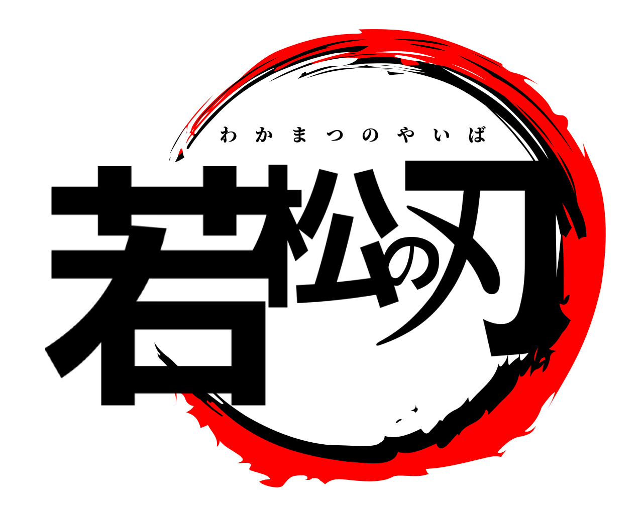 若松の刃 わかまつのやいば