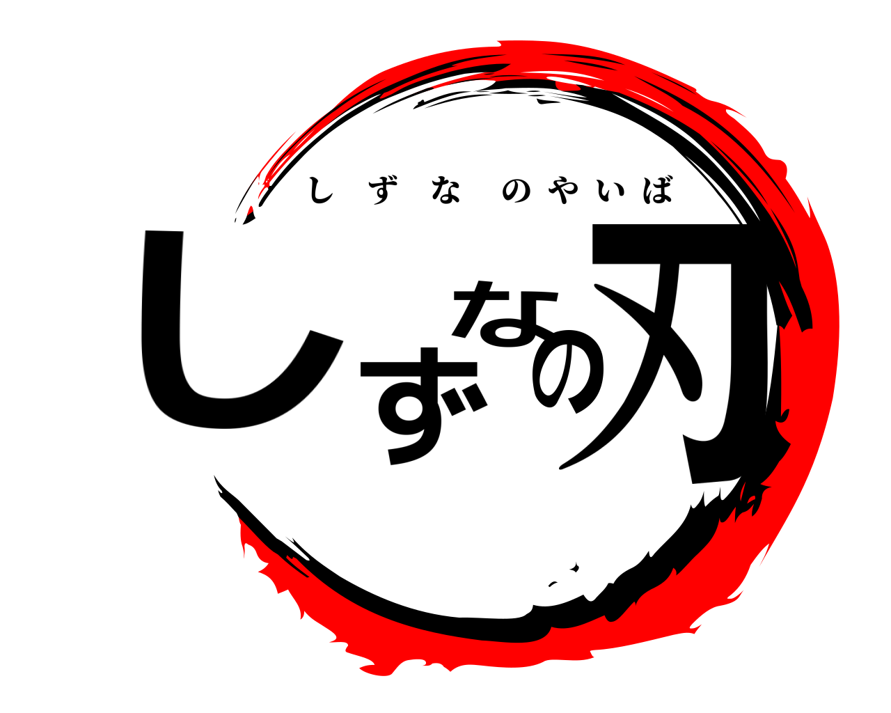 しずなの刃 しずなのやいば