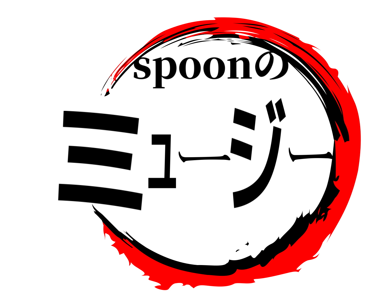 ミュージー spoonの