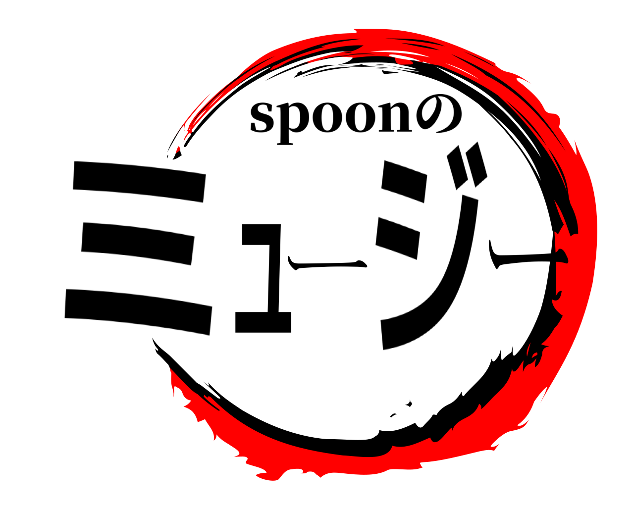 ミュージー spoonの
