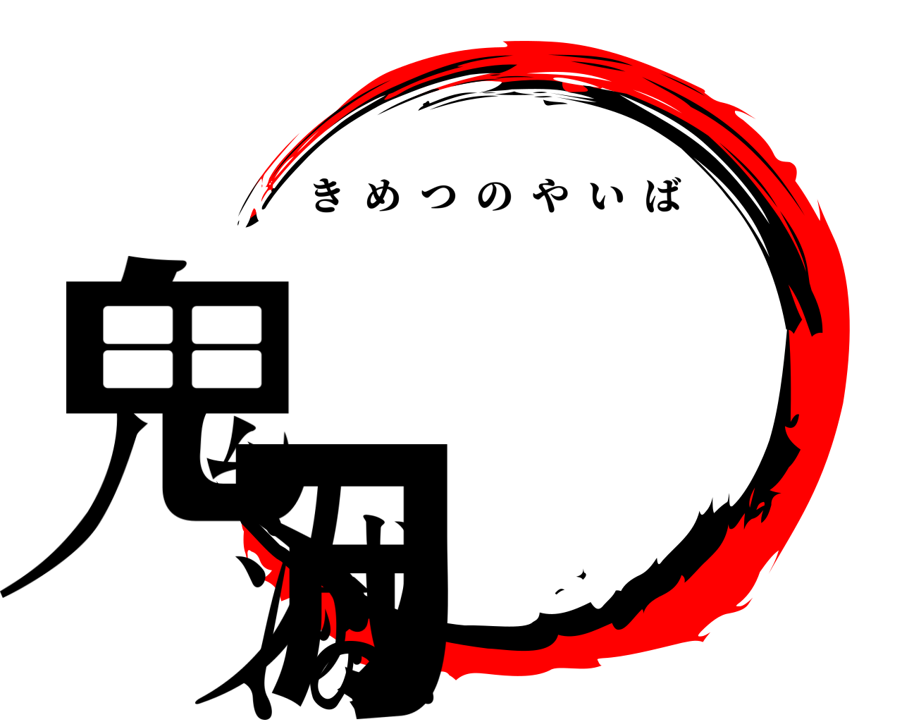 鬼滅の刃 きめつのやいば