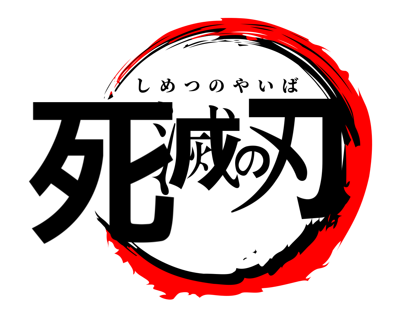 死滅の刃 しめつのやいば