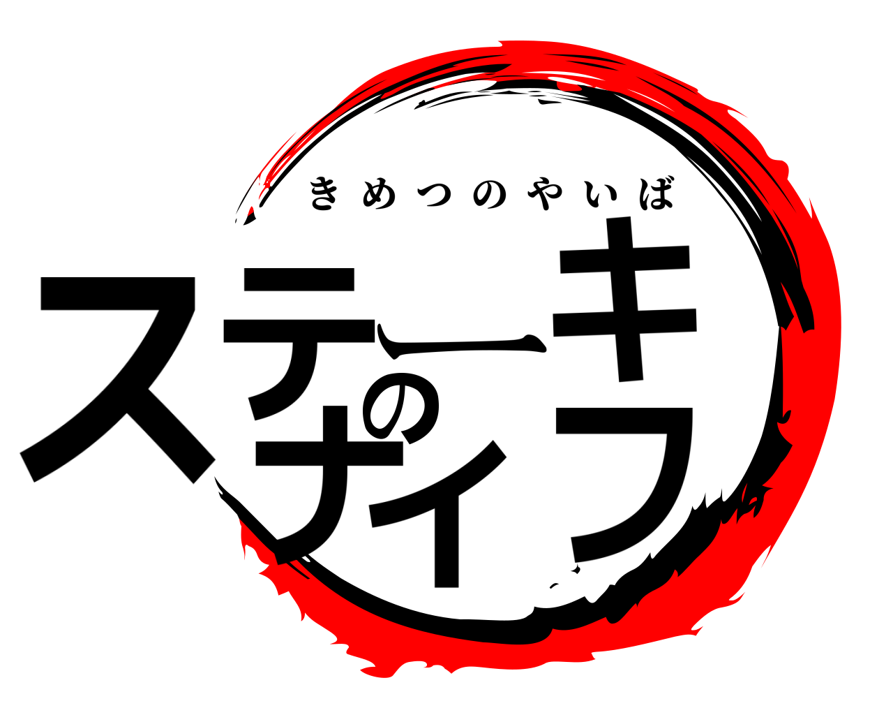 ステーキのナイフ きめつのやいば
