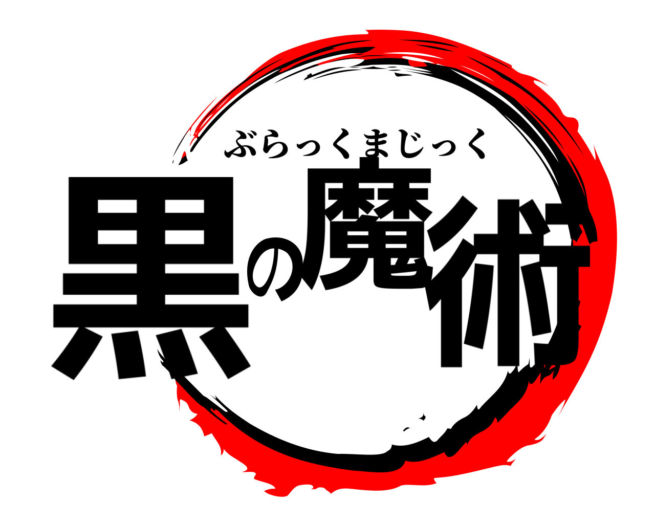 黒の魔術 ぶらっくまじっく