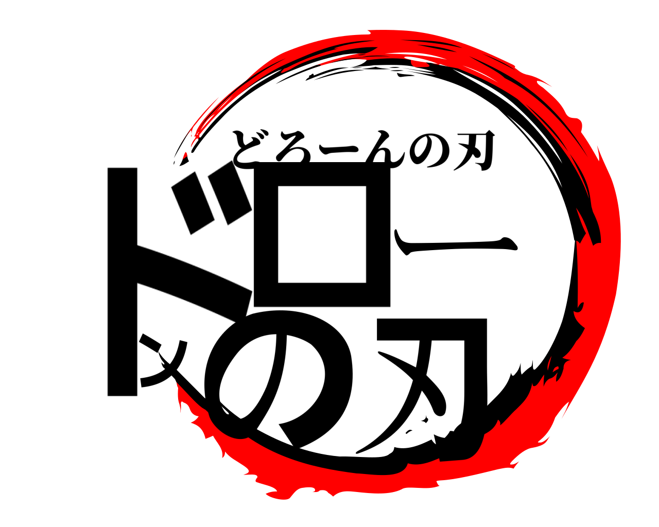 ドローンの刃 どろーんの刃