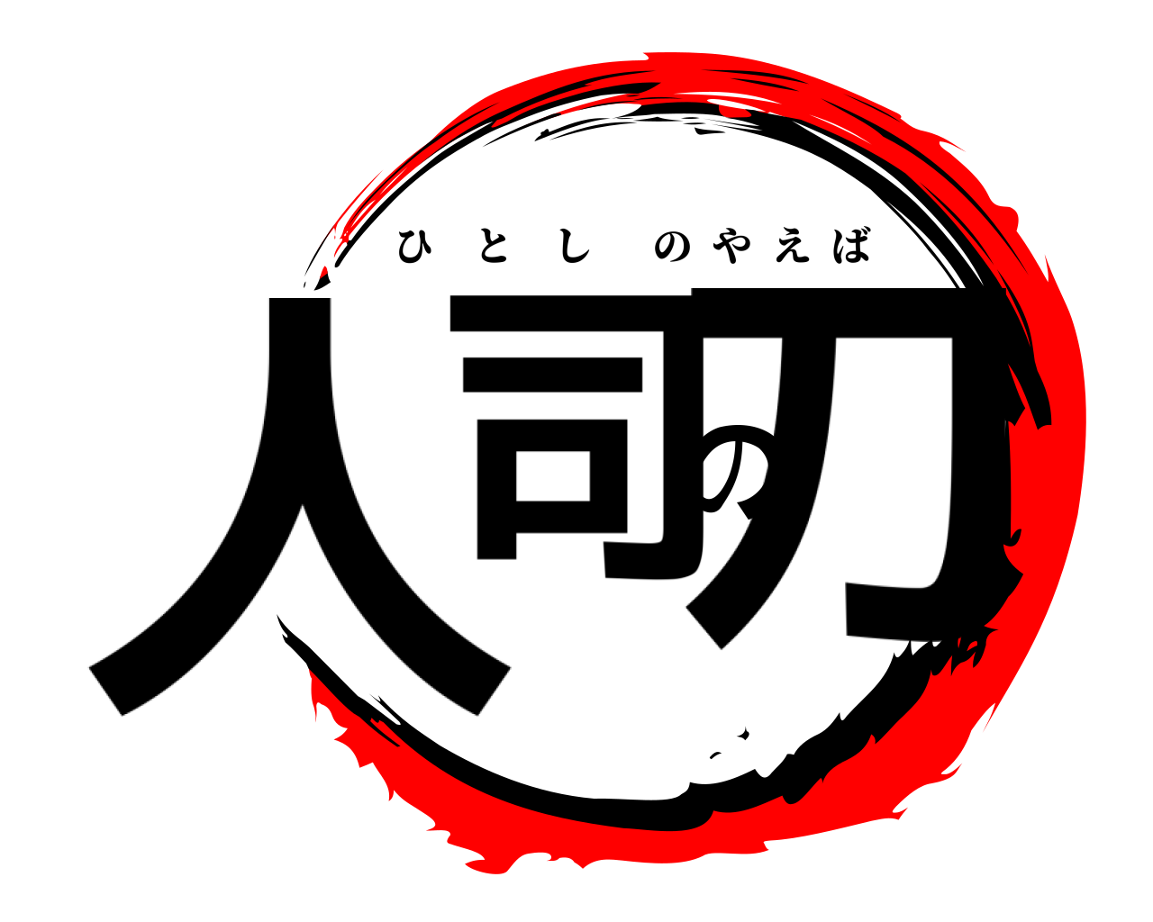 人司の刀 ひとしのやえば