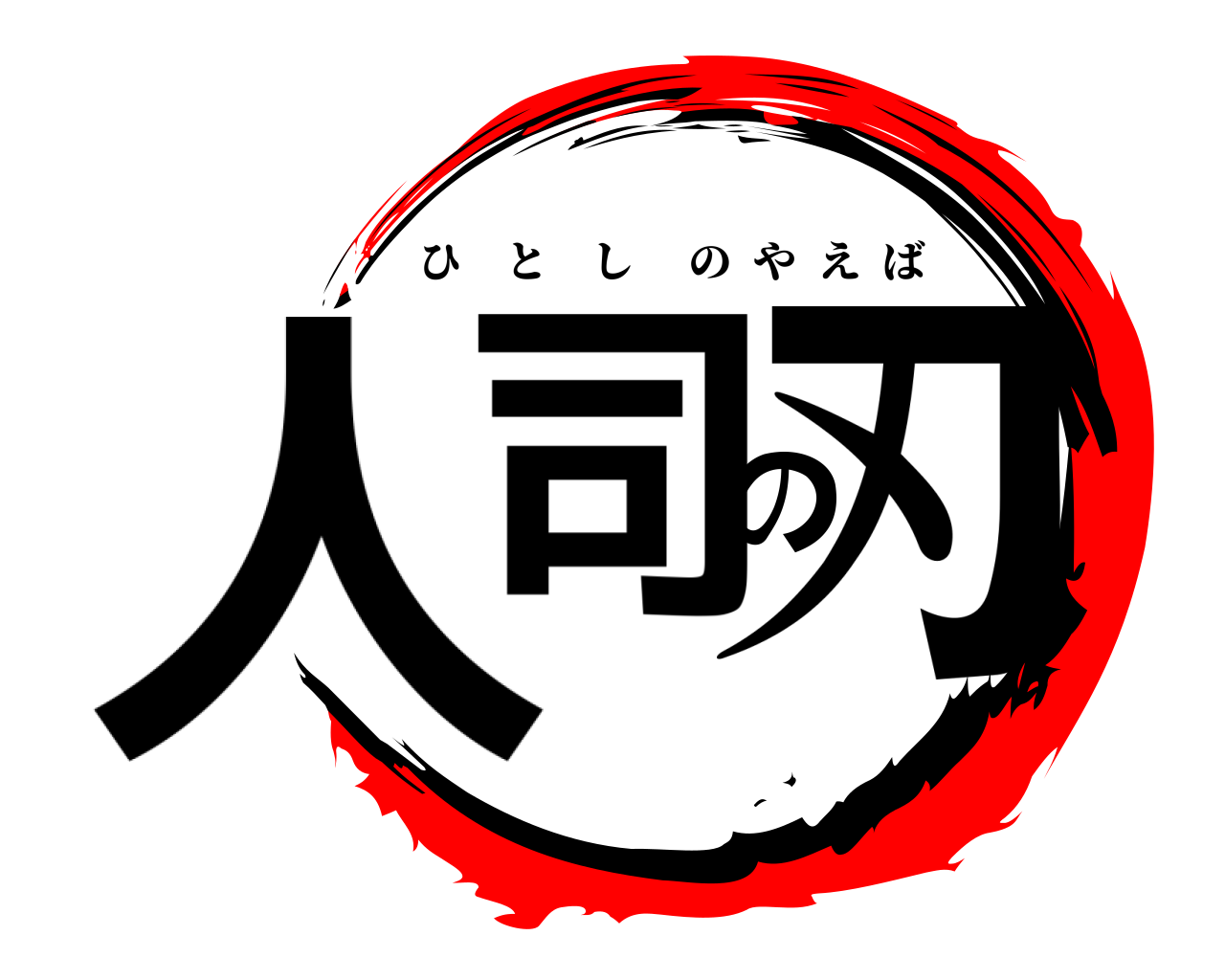 人司の刃 ひとしのやえば
