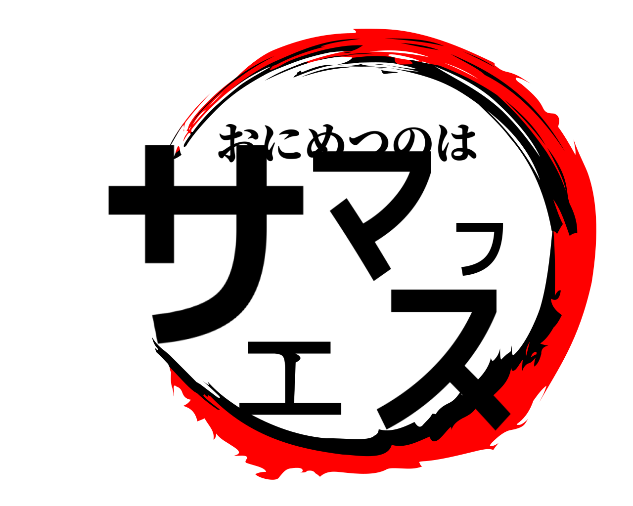 サマフェス おにめつのは