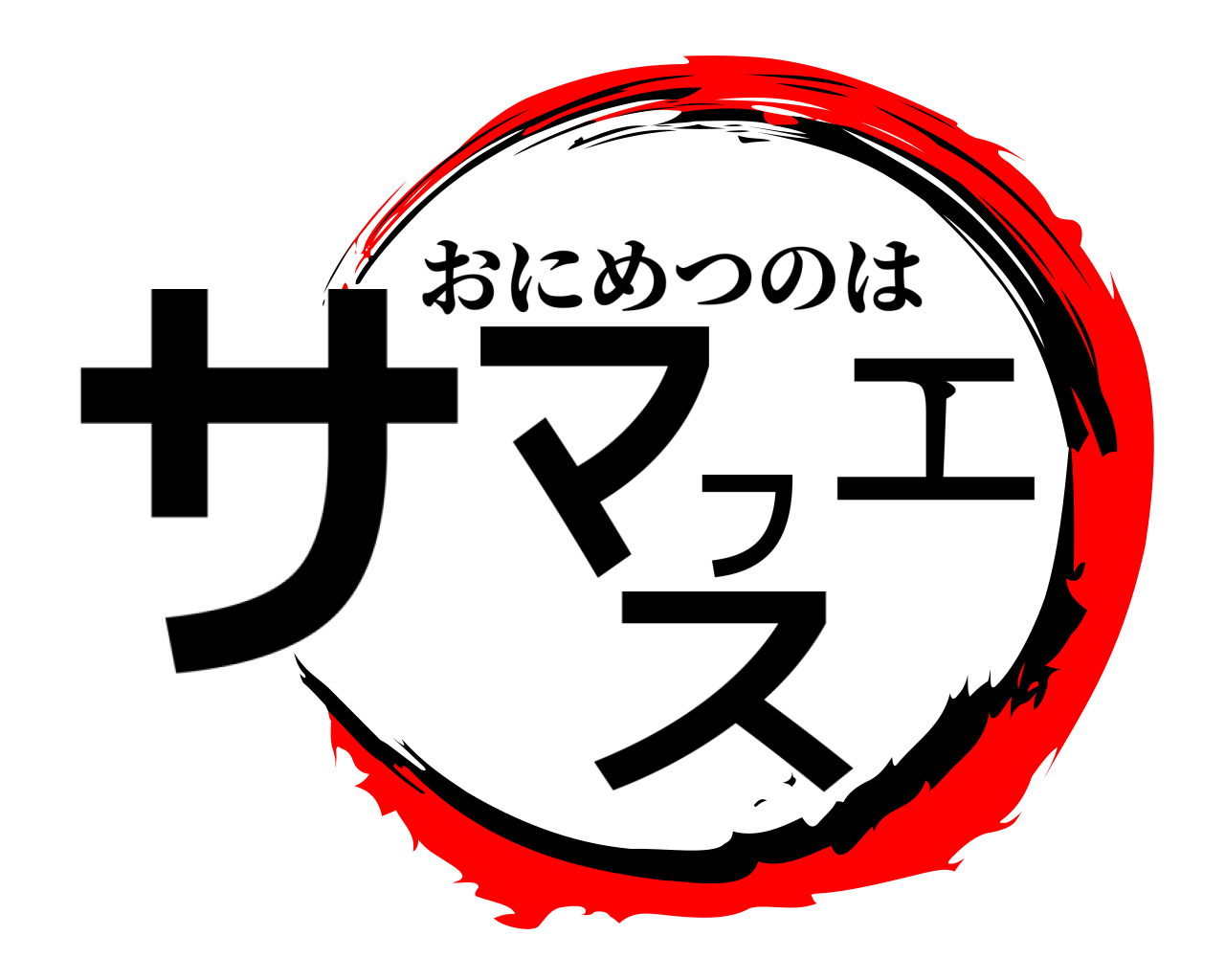 サマフェス おにめつのは