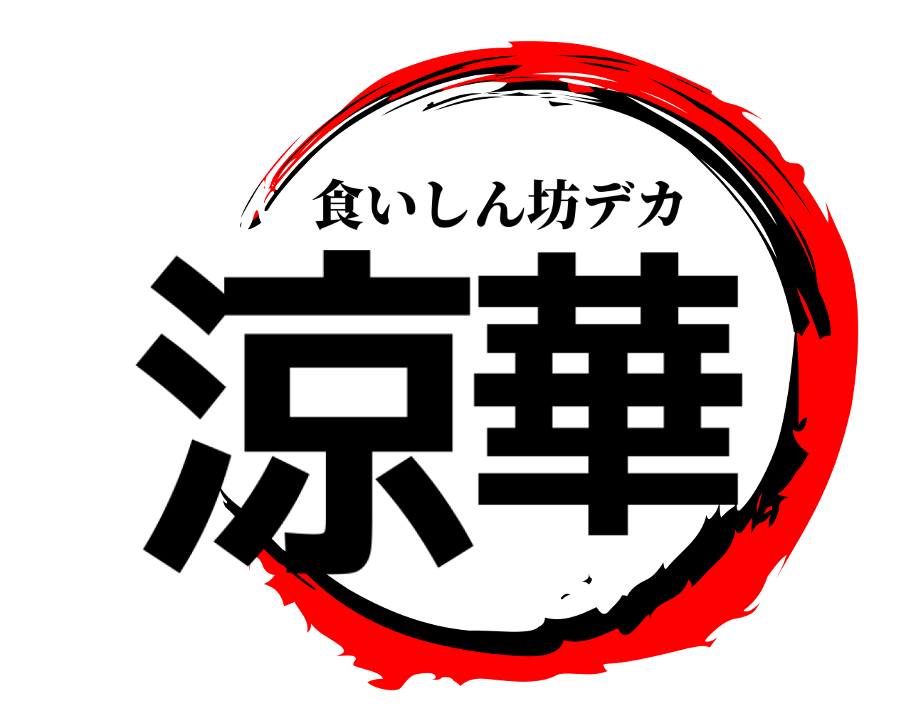 涼華 食いしん坊デカ