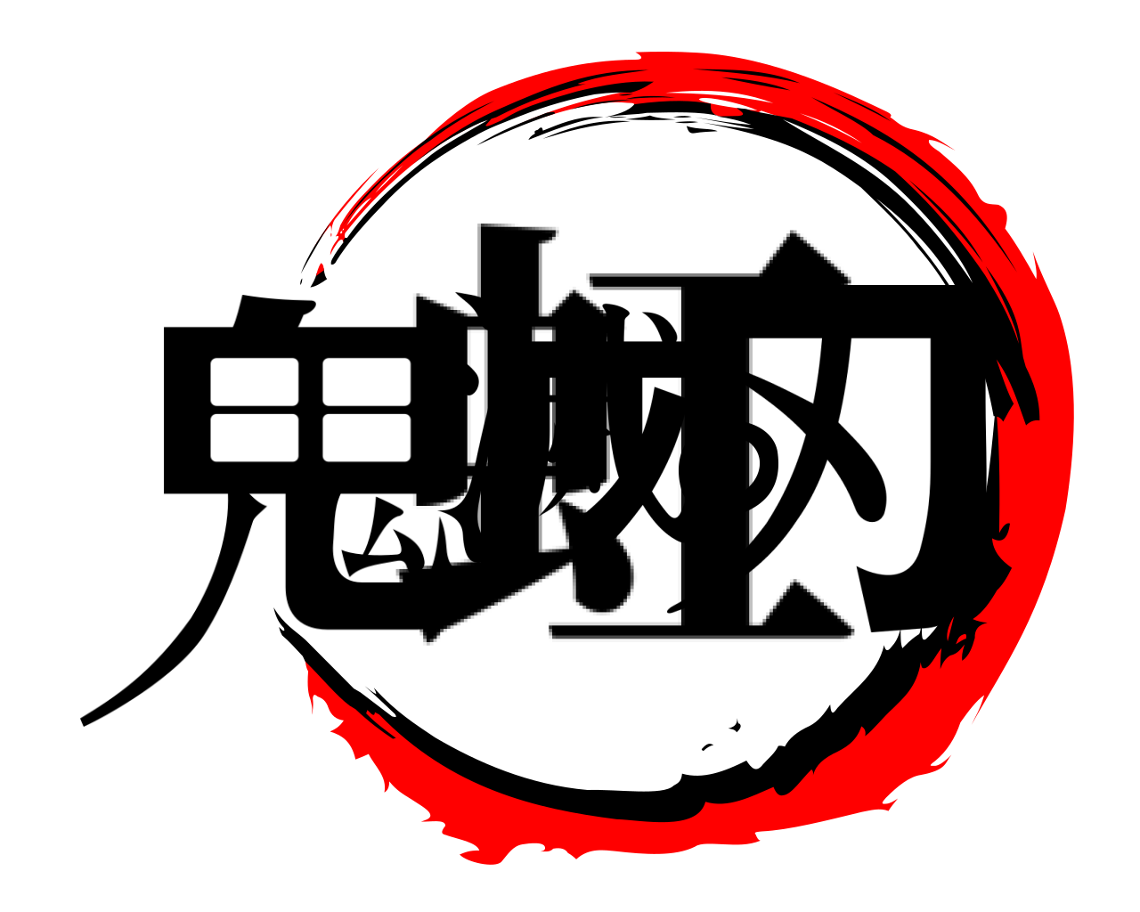 鬼滅の刃 虹