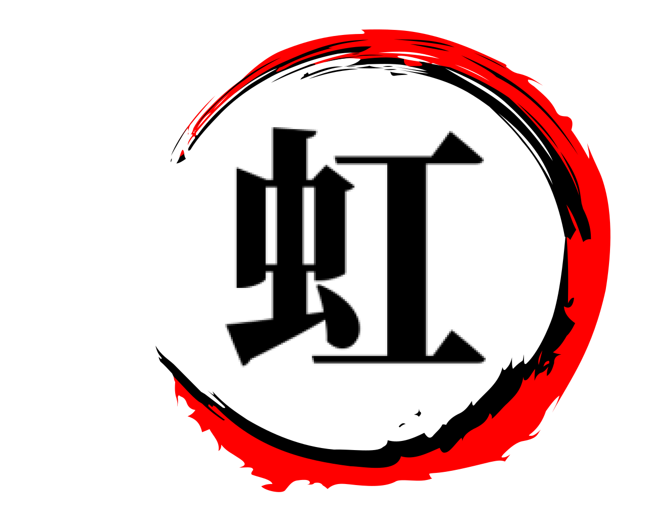  虹