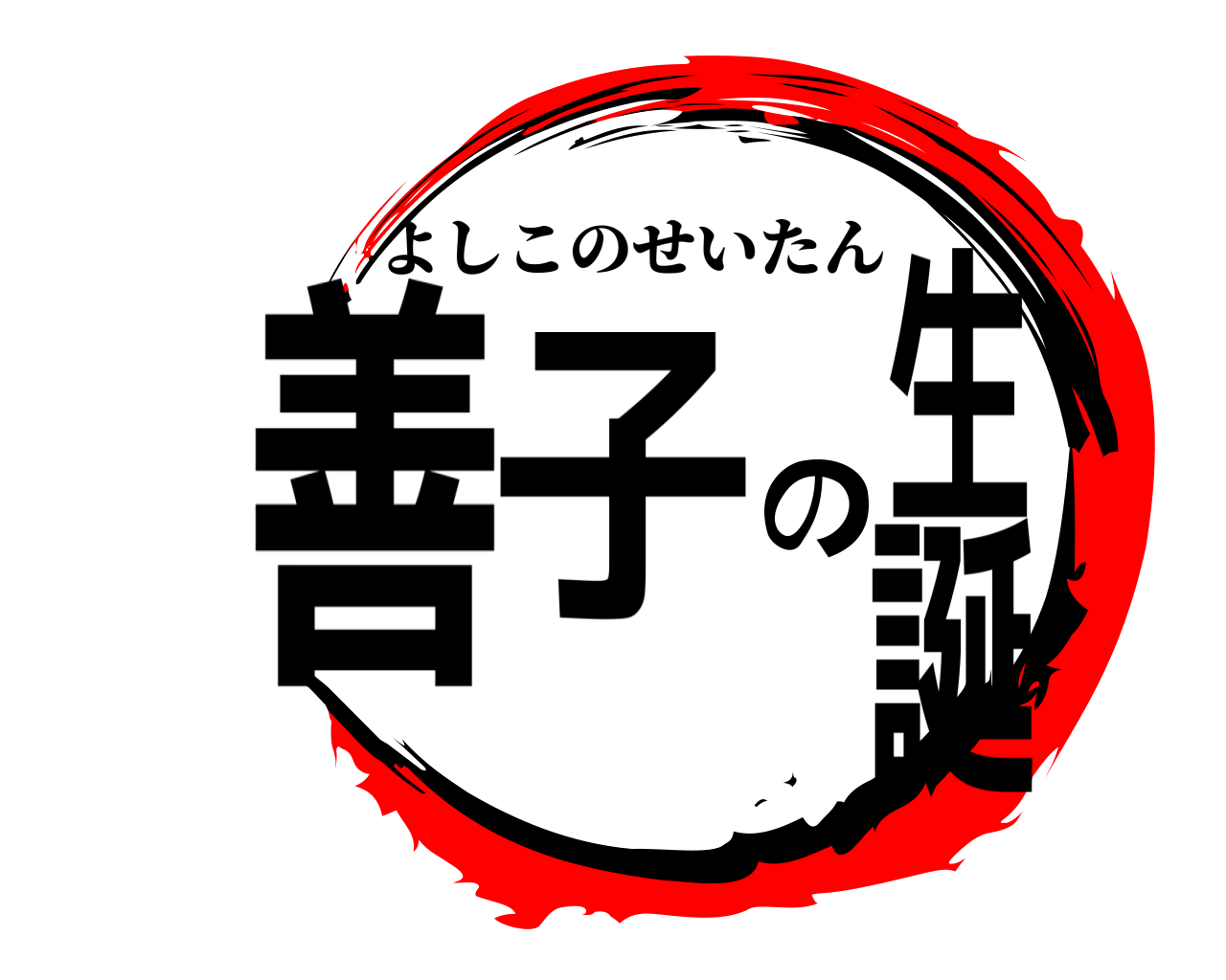 善子の生誕 よしこのせいたん