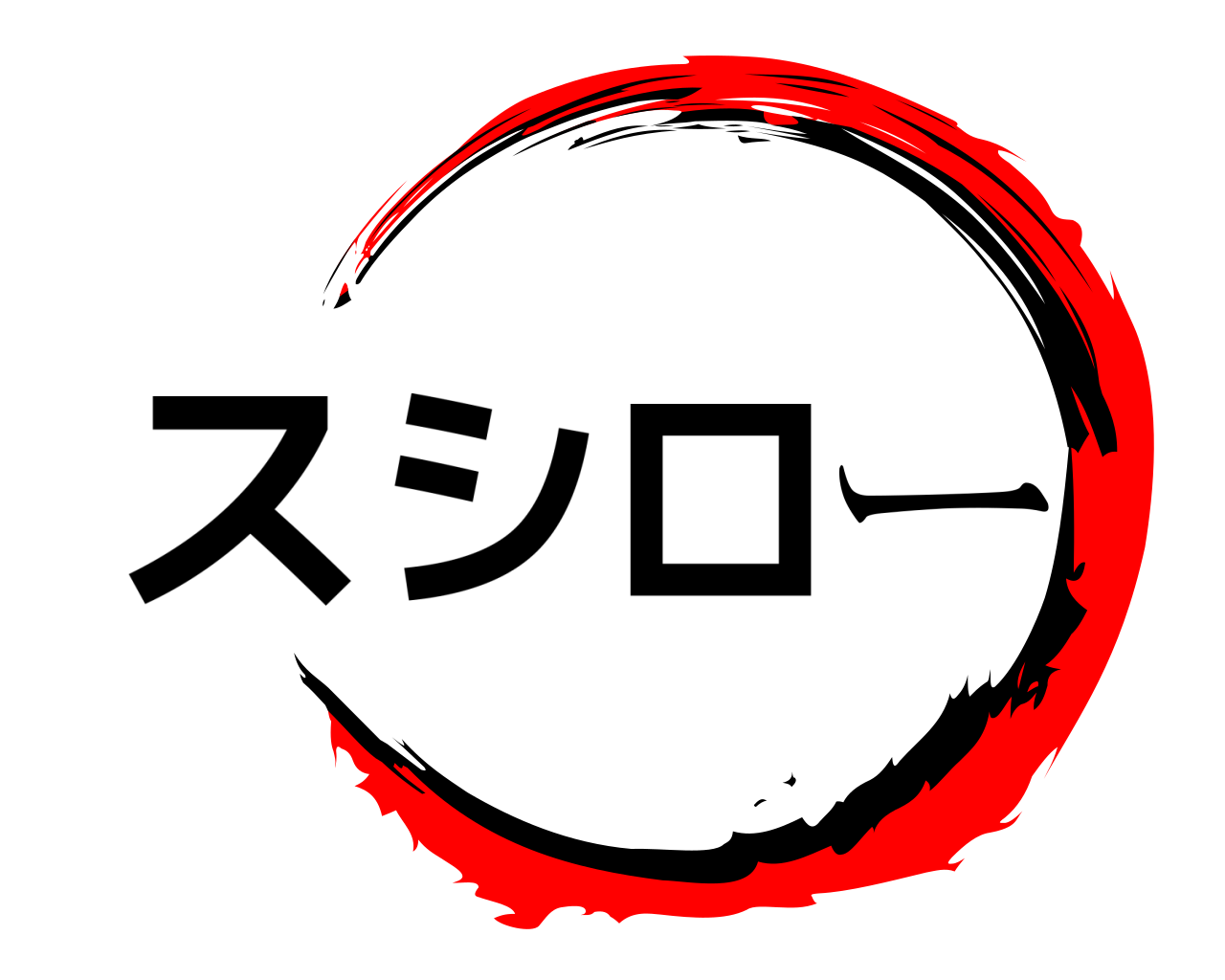 スシロー 