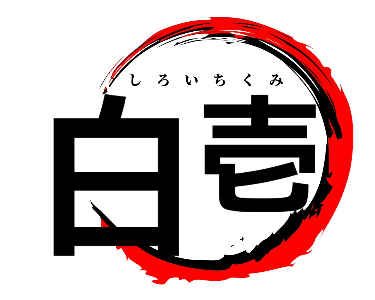 白 壱 しろいちくみ