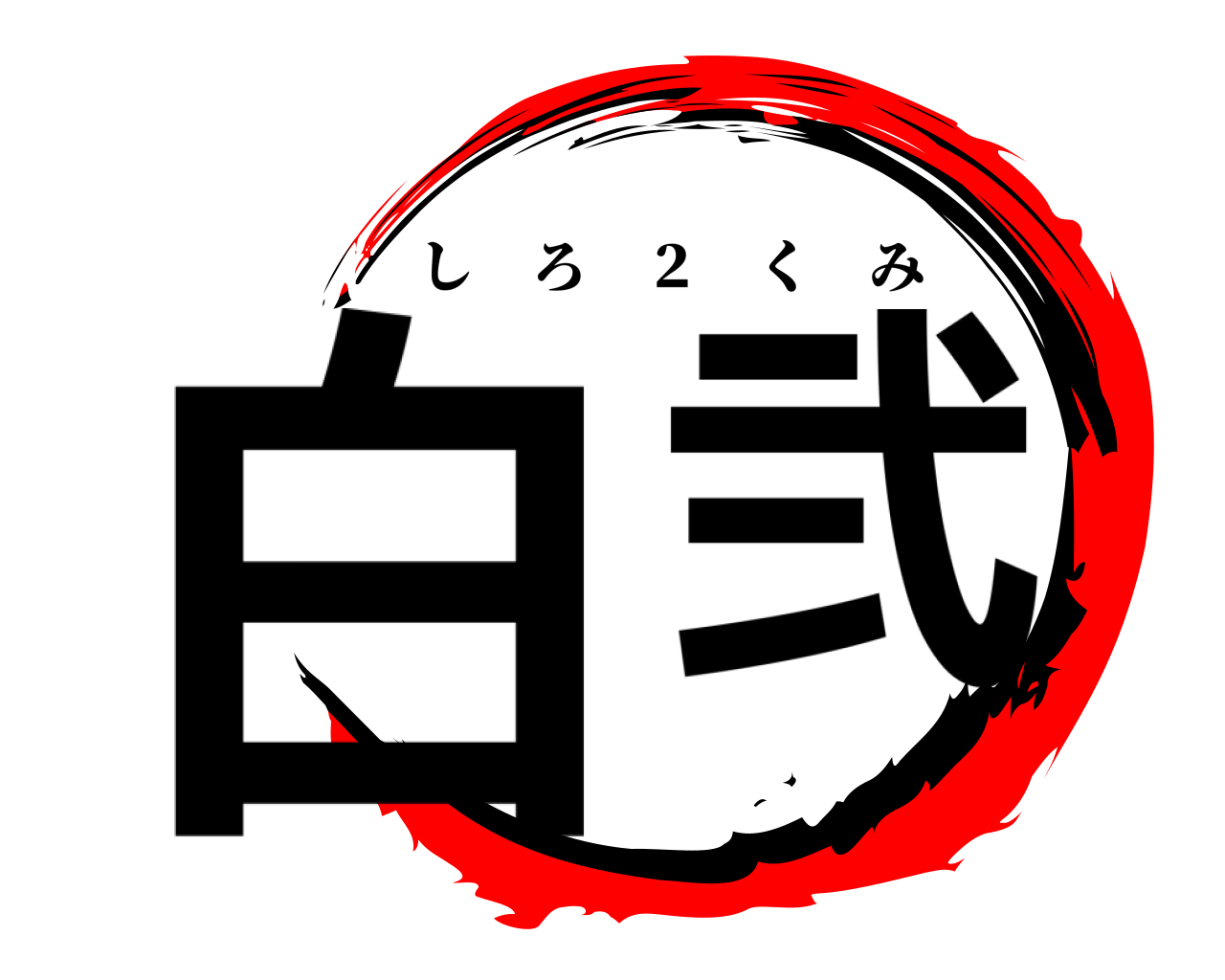 白 弐 しろ ２ くみ