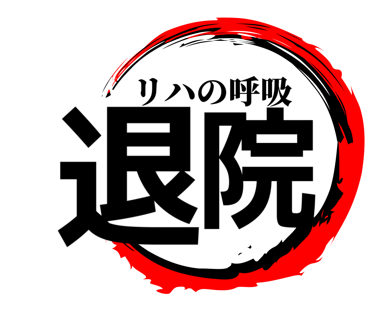 退院 リハの呼吸