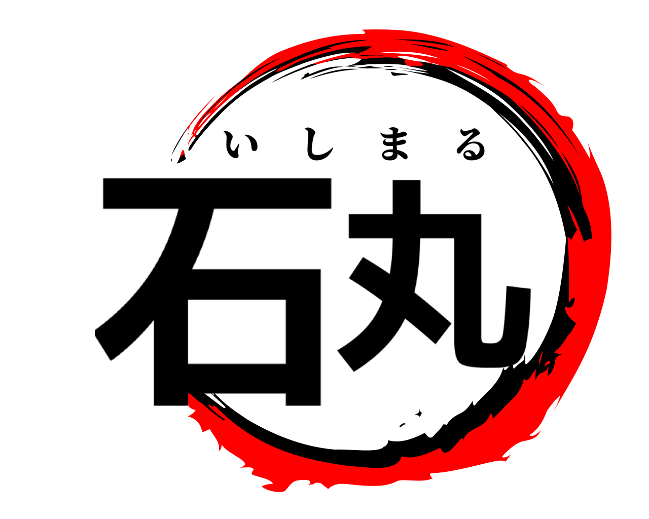 石丸 いしまる